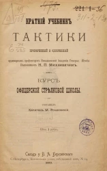 Краткий учебник тактики, проверенный и одобренный ординарным профессором Николаевской академии Генерального штаба полковником Н.П. Михневичем. Курс офицерской стрелковой школы