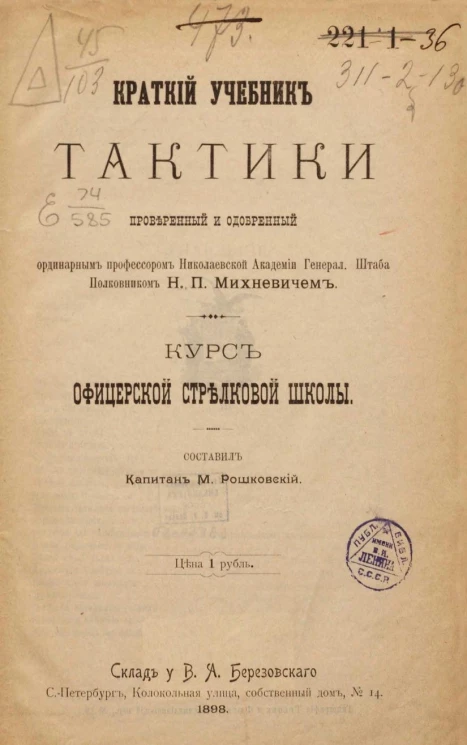 Краткий учебник тактики, проверенный и одобренный ординарным профессором Николаевской академии Генерального штаба полковником Н.П. Михневичем. Курс офицерской стрелковой школы