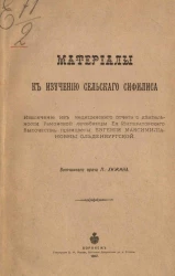 Материалы к изучению сельского сифилиса. Извлечение из медицинского отчета о деятельности Рамонской лечебницы