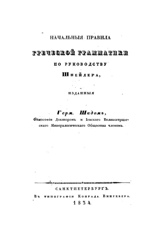 Начальные правила греческой грамматики по руководству Шнейдера