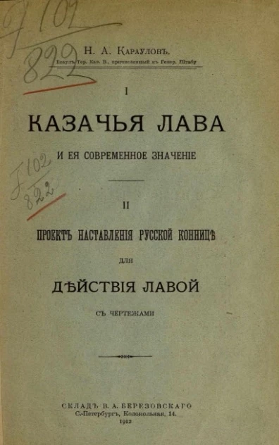 I. Казачья лава и ее современное значение. II. Проект наставления русской коннице для действия лавой 
