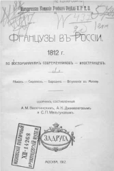 Французы в России. 1812 год по воспоминаниям современников-иностранцев. Часть 1