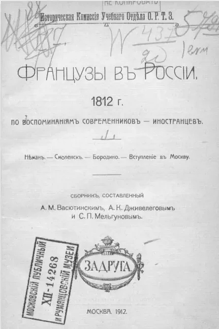 Французы в России. 1812 год по воспоминаниям современников-иностранцев. Часть 1
