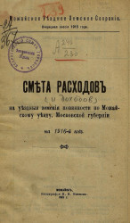 Смета расходов на уездные земские повинности по Можайскому уезду Московской губернии на 1916 год
