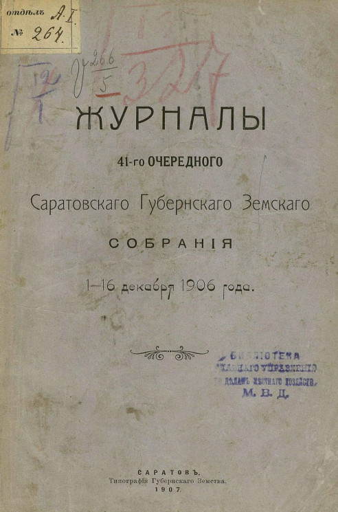 Журналы 41-го очередного Саратовского губернского земского собрания 1-16 декабря 1906 года