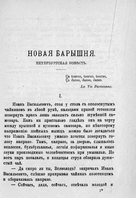 Повести из современного быта Дмитрия Васильевича Аверкиева. Том 2. Новая барышня. История трех неверных мужей. Лавры и тернии. Ученый сон