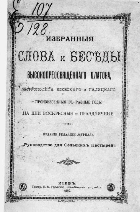 Избранные слова и беседы высокопреосвященного Платона, митрополита Киевского и Галицкого, произнесенные в разные годы на дни воскресные и праздничные