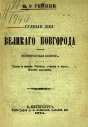 Судные дни Великого Новгорода. Историческая повесть