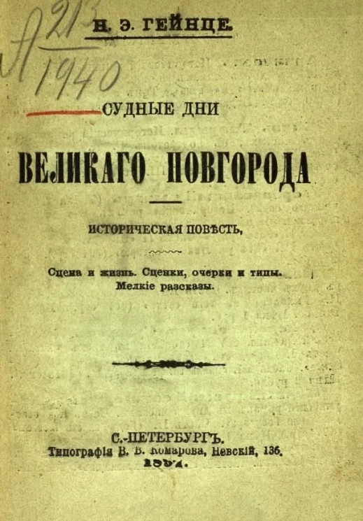 Судные дни Великого Новгорода. Историческая повесть