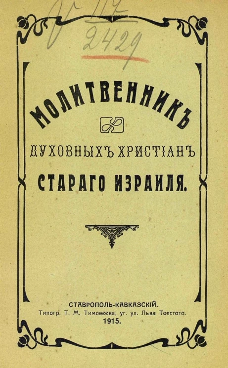 Молитвенник духовных христиан старого Израиля