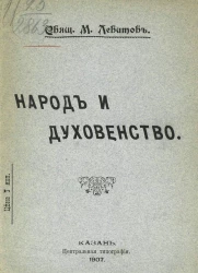 Народ и духовенство
