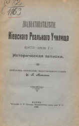 Двадцатипятилетие Киевского реального училища (1873-1898 годы). Историческая записка