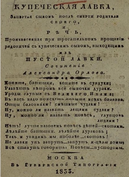 Купеческая лавка, запертая сыном после смерти родителя своего, и речь, произнесенная при трогательном прощании рядовичей с купеческим сыном, выходящим из пустой лавки