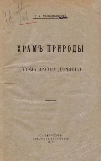 Храм природы (поэма Эразма Дарвина)