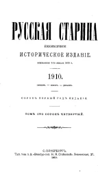 Русская старина. Ежемесячное историческое издание. 1910 год. Октябрь. Ноябрь. Декабрь. Том 144