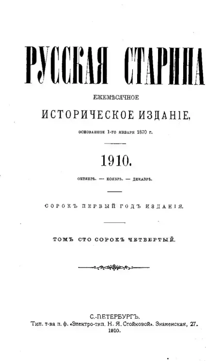 Русская старина. Ежемесячное историческое издание. 1910 год. Октябрь. Ноябрь. Декабрь. Том 144