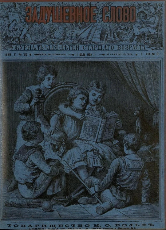 Задушевное слово. Том 19. 1889 год. Выпуск 9. Журнал для детей старшего возраста