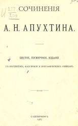 Сочинения Алексея Николаевича Апухтина. Издание 6