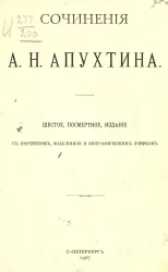 Сочинения Алексея Николаевича Апухтина. Издание 6