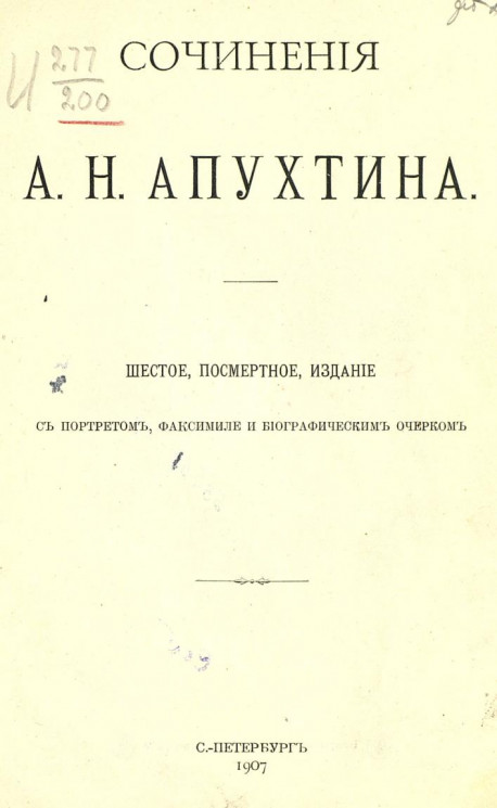 Сочинения Алексея Николаевича Апухтина. Издание 6