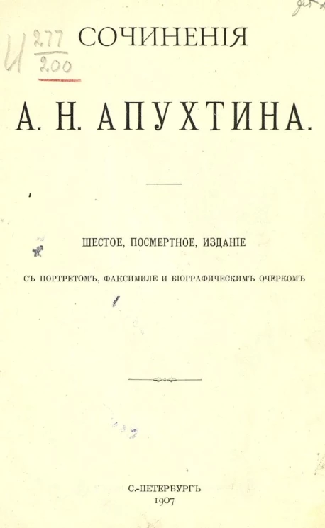 Сочинения Алексея Николаевича Апухтина. Издание 6