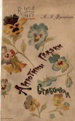 Анютины глазки. Стихотворения