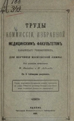 Труды Комиссии, избранной Медицинским факультетом Казанского университета для изучения Koch'овской лимфы 