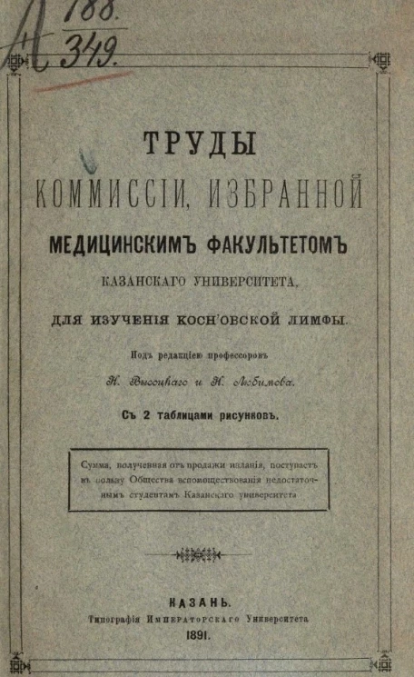 Труды Комиссии, избранной Медицинским факультетом Казанского университета для изучения Koch'овской лимфы 