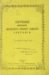 Журналы экстренного Смоленского уездного земского собрания 12 января 1869 года