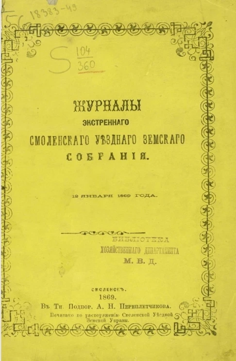 Журналы экстренного Смоленского уездного земского собрания 12 января 1869 года