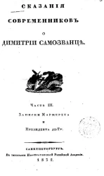 Сказания современников о Димитрии Самозванце. Часть 3