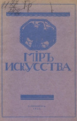 Каталог выставки картин "Мир искусства". Издание 1911 года