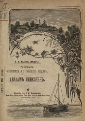 Рассказы о великих и о хороших людях. Авраам Линкольн. Издание 4