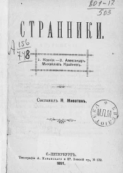 Странники. 1. Ксения. 2. Александр Михайлов Крайнев