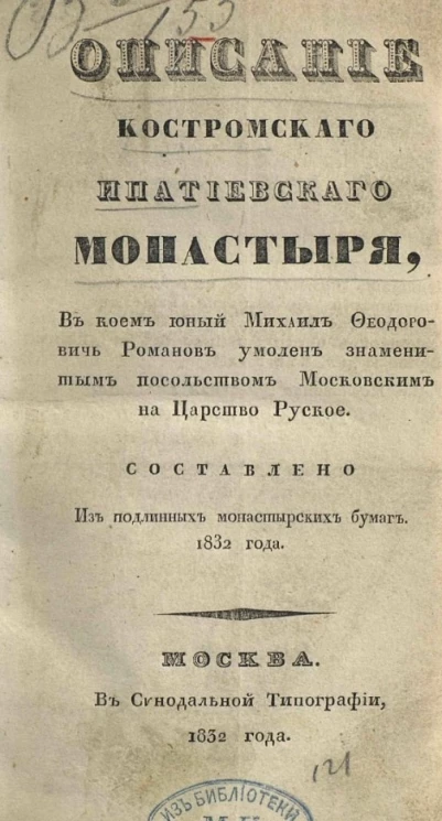 Описание Костромского Ипатиевского монастыря, в котором юный Михаил Феодорович Романов умолен знаменитым посольством московским на царство русское