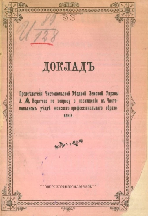 Доклад председателя Чистопольской уездной земской управы А.Н. Нератова по вопросу о насаждении в Чистопольском уезде женского профессионального образования