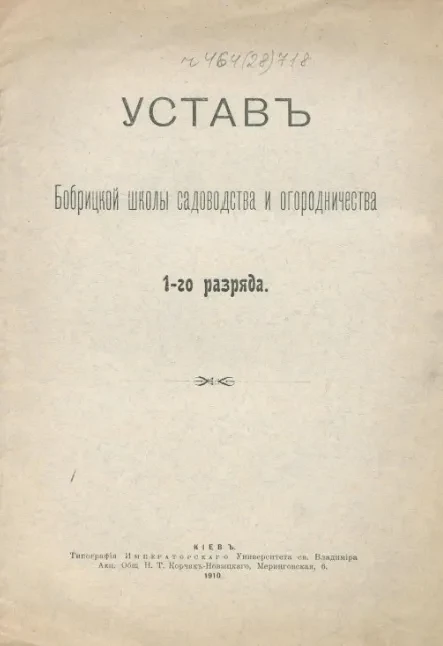 Устав Бобрицкой школы садоводства и огородничества 1-го разряда