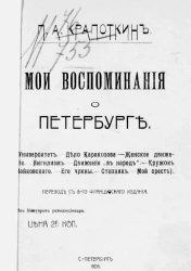 Мои воспоминания о Петербурге. Из мемуаров революционера. Издание 8