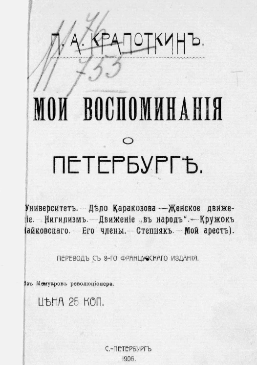 Мои воспоминания о Петербурге. Из мемуаров революционера. Издание 8