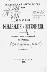 Маленькая антология, № 13. Поэты Финляндии и Эстляндии