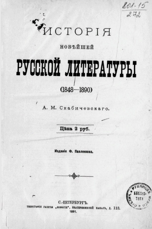 История новейшей русской литературы (1848-1890)
