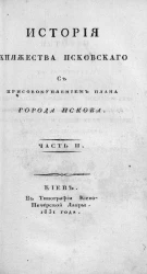 История княжества Псковского с присовокуплением плана города Пскова. Часть 2