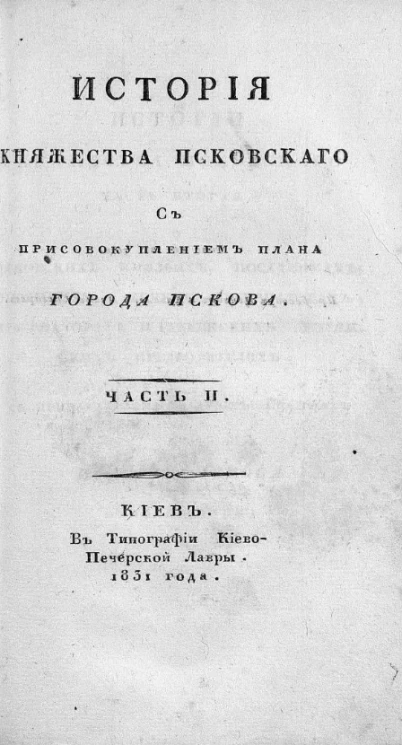 История княжества Псковского с присовокуплением плана города Пскова. Часть 2