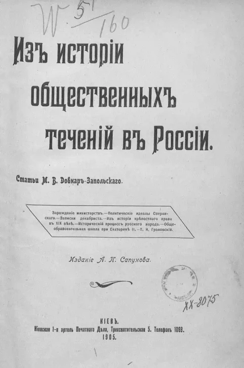 Из истории общественных течений в России