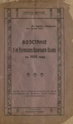 Восстание 2-го Урупского Казачьего полка в 1905 году