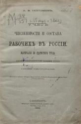 Учет численности и состава рабочих в России. Материалы по статистике труда