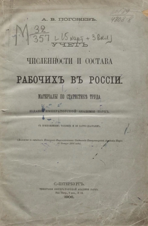 Учет численности и состава рабочих в России. Материалы по статистике труда