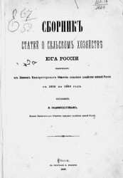 Сборник статей о сельском хозяйстве Юга России, извлеченных из Записок Общества сельского хозяйства Южной России с 1830 по 1868 год