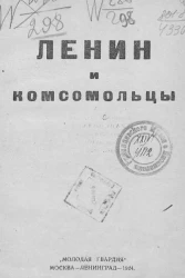 Ленин и комсомольцы