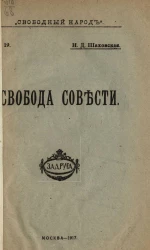 Свободный народ, № 19. Свобода совести